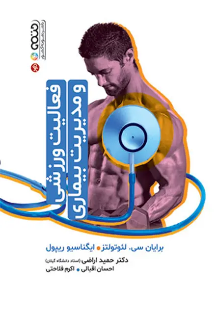 فعالیت ورزشی و مدیریت بیماری حمید اراضی - تصویر 1