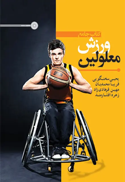 کتاب جامع ورزش معلولین - تصویر 1