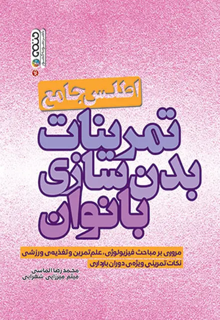 اطلس جامع تمرینات بدنسازی بانوان - تصویر 1