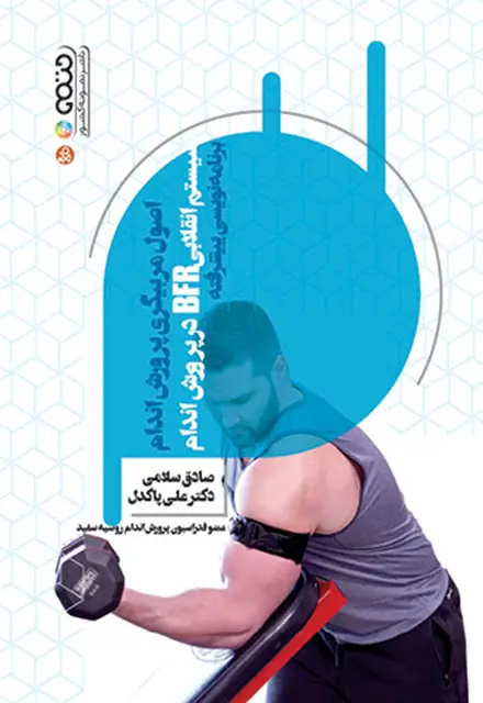 اصول مربیگری پرورش اندام (سیستم انقلابی BFR در پرورش اندام) برنامه نویسی پیشرفته - تصویر 1