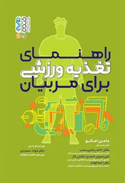 راهنمای تغذیه ورزشی برای مربیان - تصویر 1