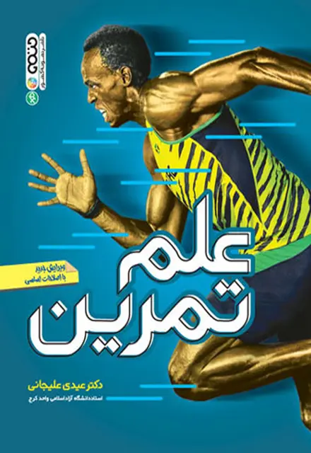 علم تمرین - تصویر 1