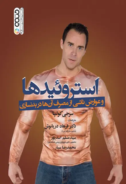 استروئیدها و عوارض ناشی از مصرف آنها در بدنسازی - تصویر 1