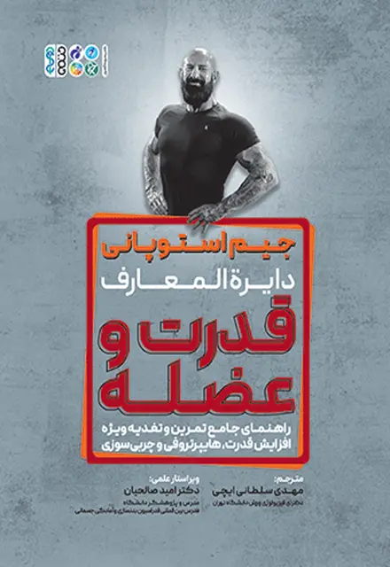 جیم استوپانی دایرةالمعارف قدرت و عضله - تصویر 1