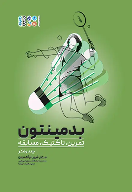 بدمینتون (تمرین، تاکتیک، مسابقه) - تصویر 1