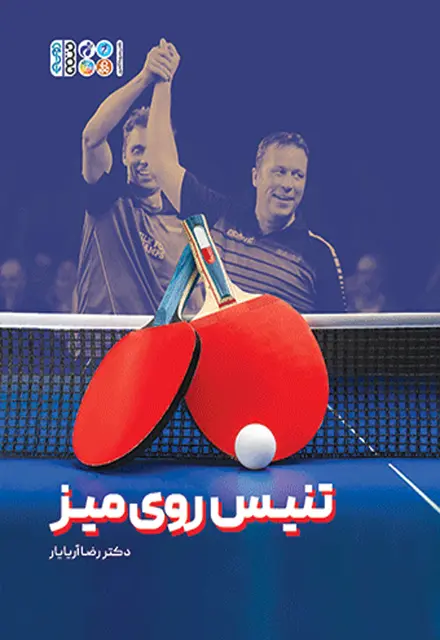 تنیس روی میز - تصویر 1
