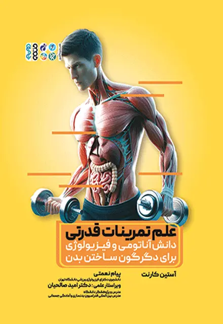 علم تمرینات قدرتی - تصویر 1