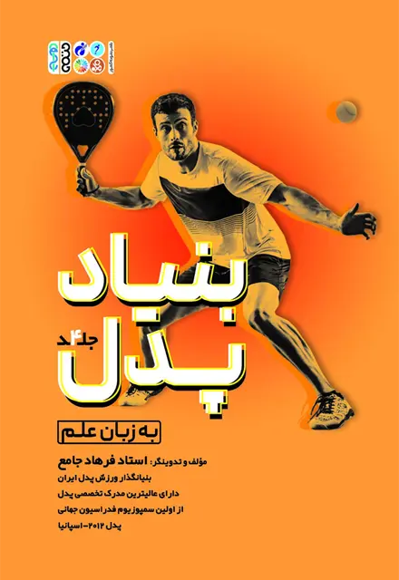 بنیاد پدل جلد چهارم - تصویر 1