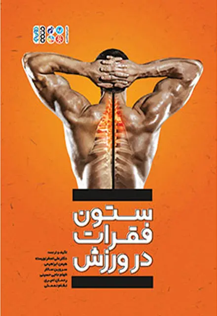 ستون فقرات در ورزش - تصویر 1