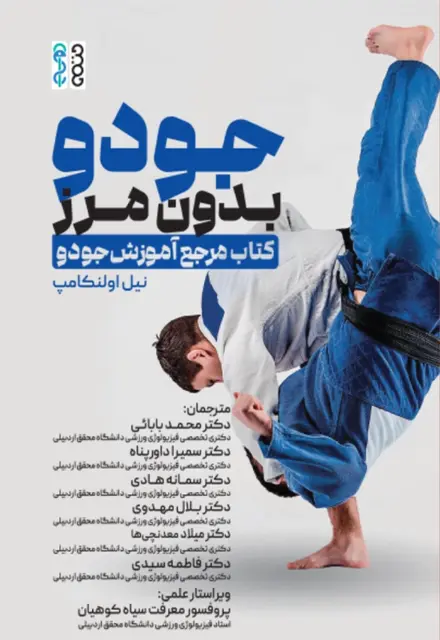 جودو بدون مرز - تصویر 1