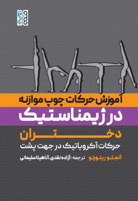 آموزش حرکات چوب موازنه در ژیمناستیک دختران - تصویر 1