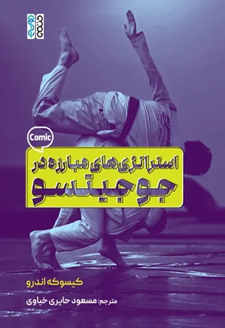 استراتژی های مبارزه در جوجیتسو - تصویر 1