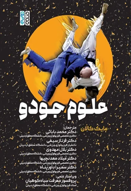 علوم جودو - تصویر 1