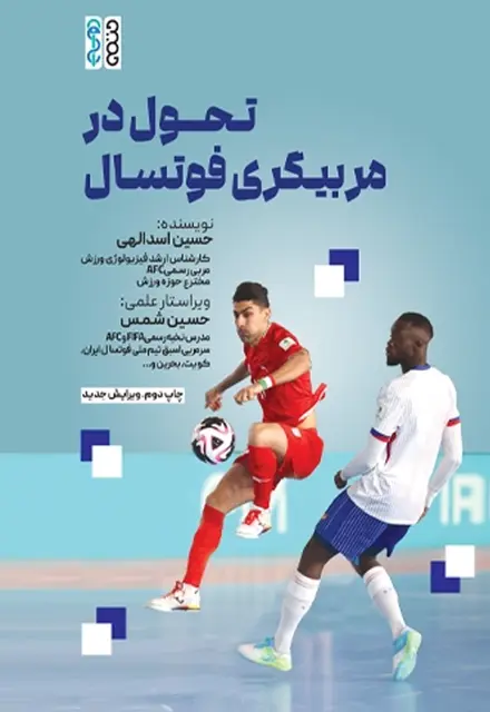 تحول در مربیگری فوتسال - تصویر 1