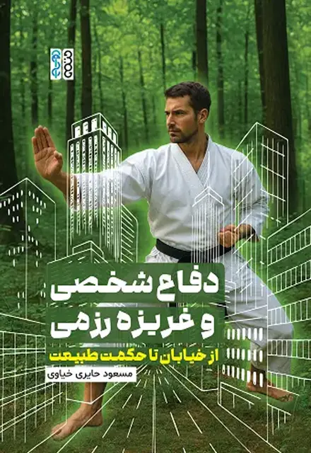 دفاع شخصی و غریزه رزمی : از خیابان تا حکمت طبیعت - تصویر 1