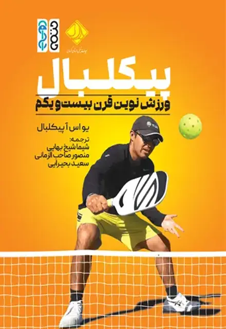 پیکلبال؛ ورزش نوین قرن بیستو یکم - تصویر 1