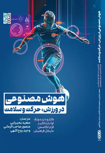 هوش مصنوعی در ورزش، حرکت و سلامت - تصویر 1