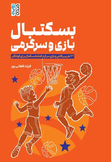 بسکتبال، بازی، سرگرمی - تصویر 1