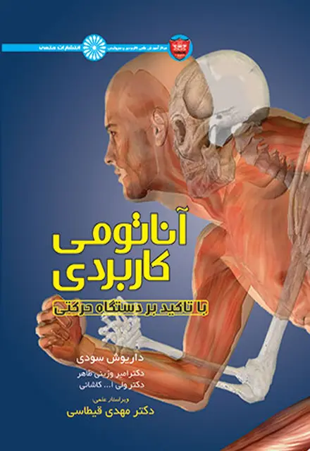 آناتومی کاربردی با تأکید بر دستگاه حرکتی - تصویر 1