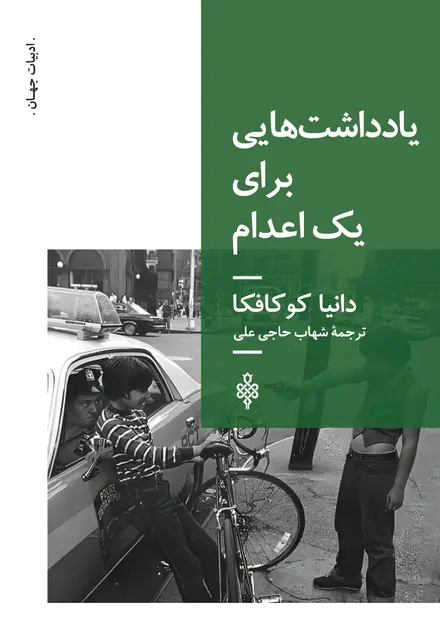 یادداشت هایی برای یک اعدام - تصویر 1