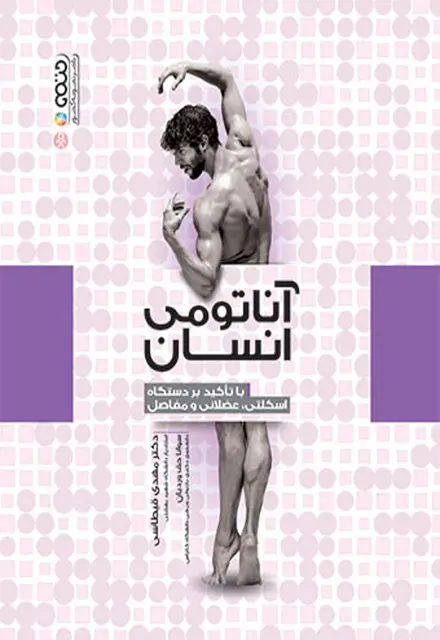 آناتومی انسان (با تأکید بر دستگاه اسکلتی،عضلانی و مفاصل) - تصویر 1