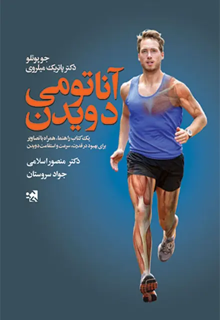 آناتومی دویدن - تصویر 1