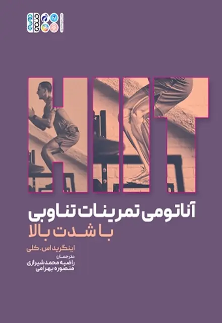 آناتومی تمرینات تناوبی با شدت بالا (HIIT)شیرازی - تصویر 1