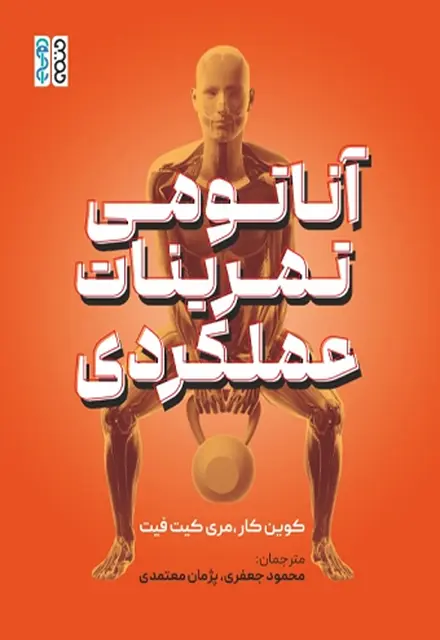 آناتومی تمرینات عملکردی - تصویر 1