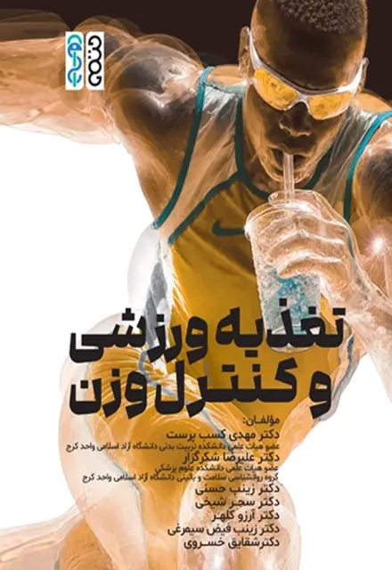 تغذیه ورزشی و کنترل وزن - تصویر 1