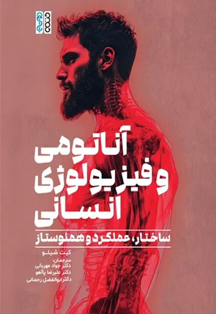 آناتومی و فیزیولوژی انسانی (ساختار، عملکرد و همئوستاز) - تصویر 1