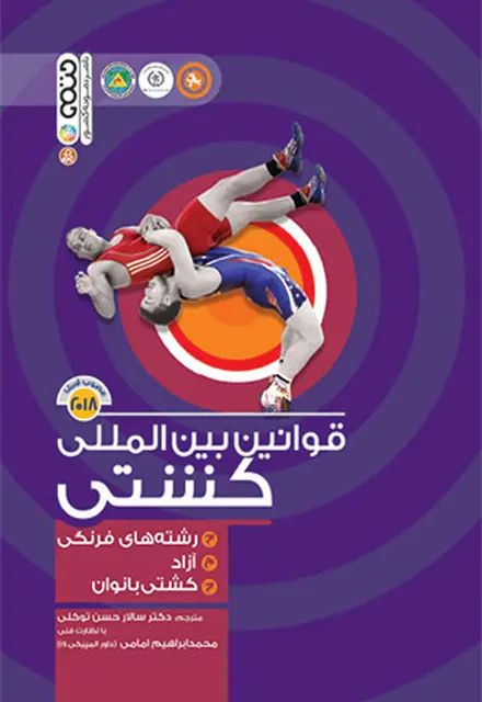 قوانین بین المللی کشتی - تصویر 1