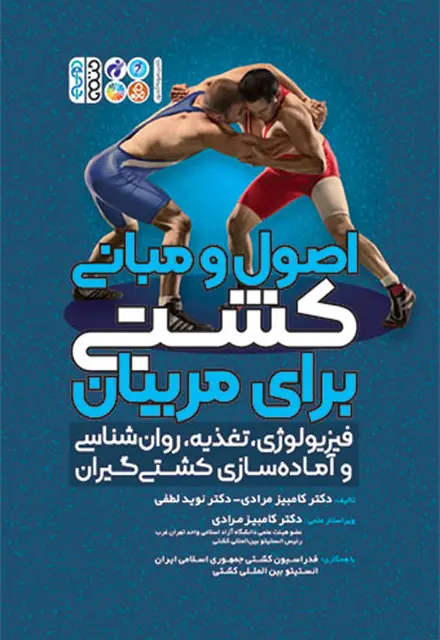 اصول و مبانی کشتی برای مربیان - تصویر 1