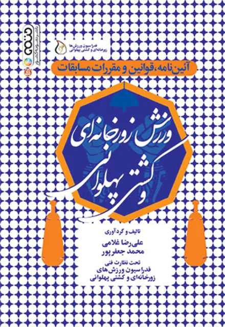 آئین نامه ، قوانین و مقررات مسابقات ورزش زورخانه ای و کشتی پهلوانی - تصویر 1