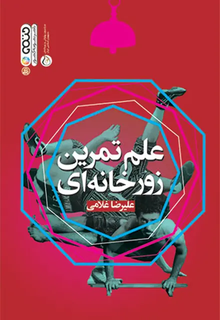 علم تمرین زورخانه ای - تصویر 1