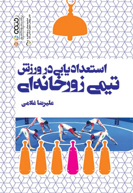 استعدادیابی در ورزش تیمی زورخانه ای - تصویر 1