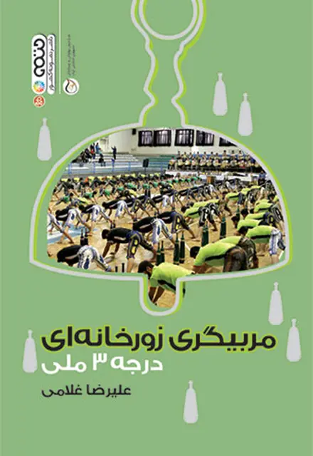 مربیگری زورخانه ای درجه 3 ملی - تصویر 1