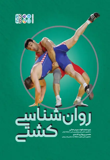 روانشناسی کشتی - تصویر 1