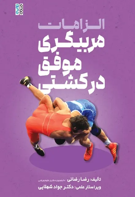 الزامات مربیگری موفق در کشتی - تصویر 1