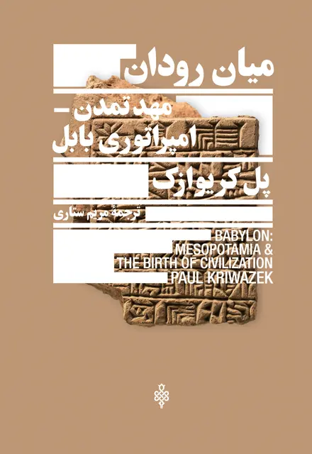 میان رودان-مهد تمدن امپراتوری بابل - تصویر 1