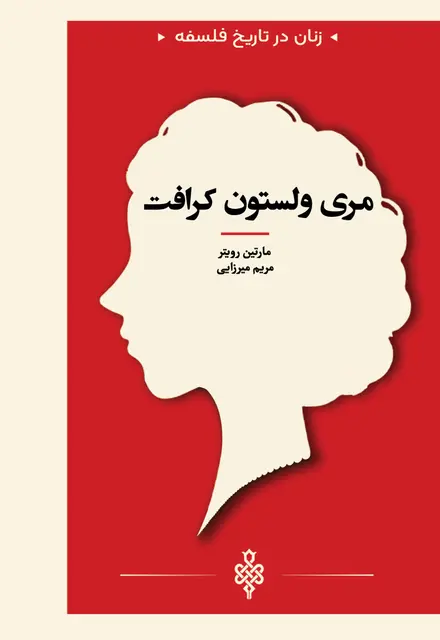 مری ولستون کرافت - تصویر 1