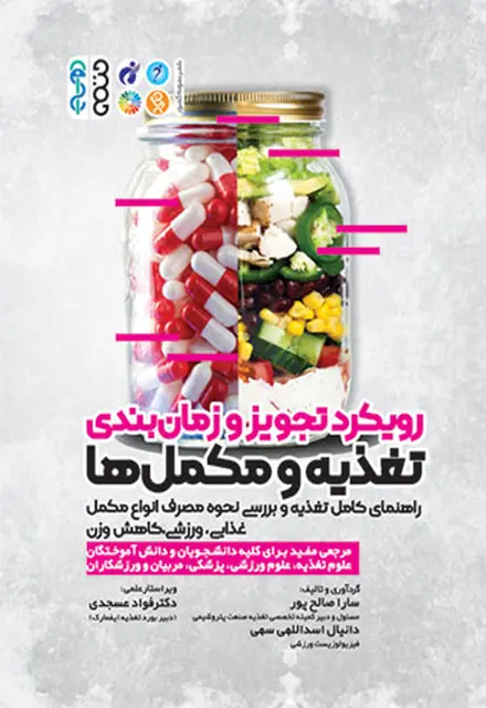 رویکرد تجویز و زمانبندی تغذیه و مکملها - تصویر 1