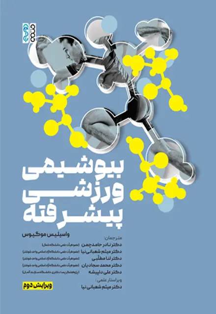 بیوشیمی ورزشی پیشرفته - تصویر 1