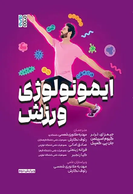 ایمونولوژی ورزش - تصویر 1