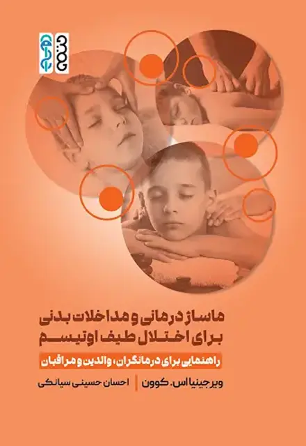 ماساژ درمانی و مداخلات بدنی برای اختلال طیف اوتیسم - تصویر 1