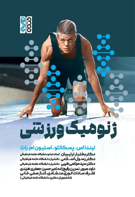 ژنومیک ورزشی - تصویر 1