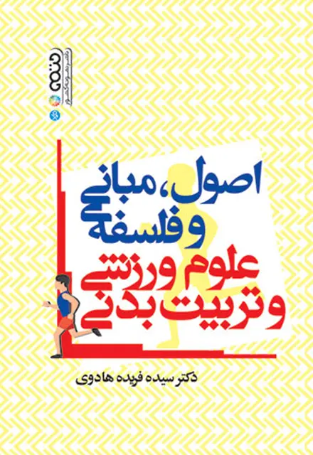 اصول،مبانی و فلسفه علوم ورزشی و تربیت بدنی - تصویر 1