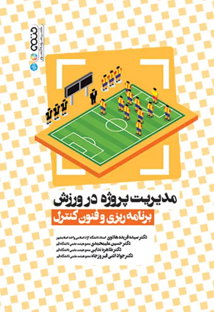 مدیریت پروژه در ورزش (برنامه ریزی و فنون کنترل) - تصویر 1