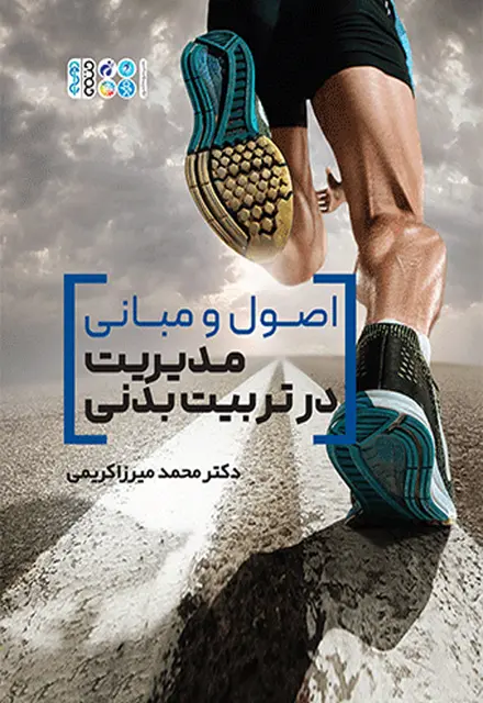 اصول و مبانی مدیریت در تربیت بدنی - تصویر 1