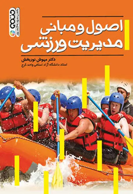 اصول و مبانی مدیریت ورزشی - تصویر 1