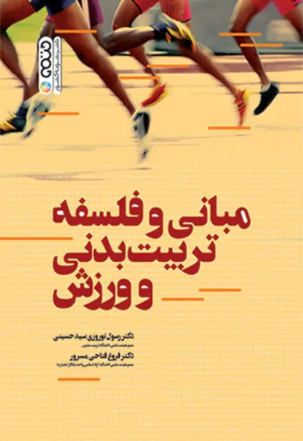 مبانی و فلسفه تربیت بدنی و ورزش - تصویر 1